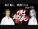 【乱屍】血と鬼と、時雨くりふ part15【生声注意】