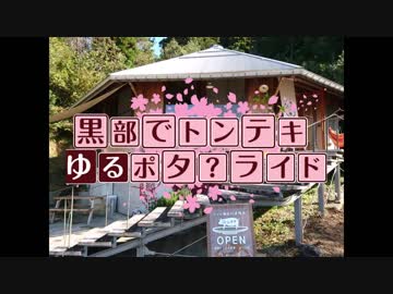 黒部でトンテキ！　ゆるポタ？サイクリング 【ゆっくり・結月ゆかり車載】