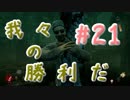 【DBD】群馬散歩【実況】part21