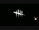 【Dead by Daylight】凡人の逃走術　その１【ゆっくり実況】