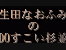 第66回生田なおふみのDoすこい杉並【生田なおふみ問題3】