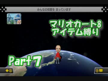 実況[マリオカート8] アイテム縛りで5000レート目指す part7