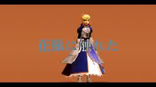 【Fate/MMD】花瓶に触れた
