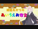 紲星あかりのあいうえお作文