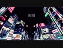 街頭/ feat.IA