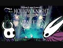 【実況】 面白いと噂の「HOLLOW KNIGHT」をやってみよう part.5