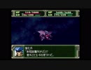第３次スーパーロボット大戦(PS)　縛りプレイ動画　第31話　『ラビアンローズ』　2/3
