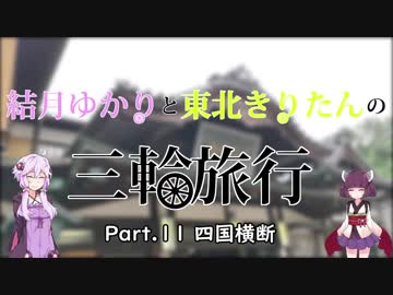 結月ゆかりと東北きりたんの三輪旅行 Part.11 四国横断