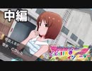 PST～ピコピコIIKO! インベーダー～(中編)【ミリシタ実況】
