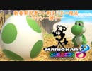 【マリオカート8DX実況者フレ戦】新春実況者フレ戦～ヨッシー縛り～【まじま∞視点1GP】