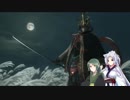 【隻狼】ずん子と不屈の隻狼#壱【VOICEROID実況】
