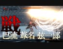 【隻狼|SEKIRO】『巴流 葦名 弦一郎（ともえりゅう あしなげんいちろう）』プレイ記録#8