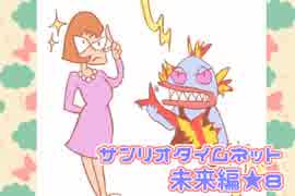 【女性実況】モンスター集めて目指せ！サンリオ女子！*８【サンリオタイムネット】