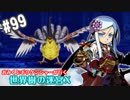 【HEROIC実況】おみくじボウケンシャーが行く世界樹の迷宮X【Part.99】