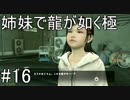 【姉妹実況】龍が如く極　#16【遥とお出かけ】