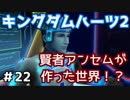 【KH2】賢者アンセムさ【ゲーム実況】