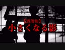 【洒落怖】小さくなる影