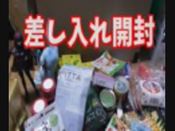 ニコこれで頂いた差し入れを開封する