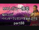 【MTG】ペインターでMOレガシーを染め上げる88 アーティファクト