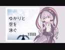 【Copoka】ゆかりと空を泳ぐ【3羽目】