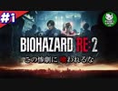 【バイオハザードRE:2】 惨劇の生存者たち ＃1（クレア編） 【ゆっくり実況】