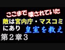 【側近たちが破壊した宮中祭祀 ３】
