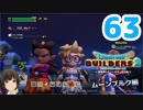 はじめてのドラクエ、はじめてのバーチャル実況。#63【ドラゴンクエストビルダーズ２／DQB２／Vtuber】