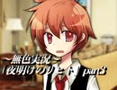 《無色実況》仲良し姉弟のお留守番｢夜明けのリヒト」part3