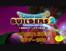 【モンゾーラ編】ドラゴンクエストビルダーズ2で文明化を目指す【第6話】