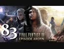 【実況】FINAL FANTASY XV で友情を学ぶ【８３】