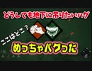 【きょうのデッバイ#230】なんやこのバグ！！  どうしても地下に吊りたいハグ毎日投稿】