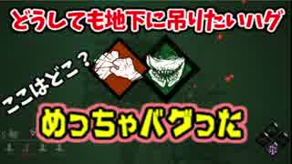 【きょうのデッバイ#230】なんやこのバグ！！  どうしても地下に吊りたいハグ毎日投稿】