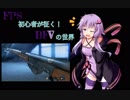 FPS初心者が征く！BFVの世界【VOICEROID実況】5