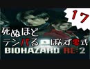 17【BIOHAZARD RE:2】死ぬほどテンパるバイオハザードＲＥ：２【ぽんず零式】