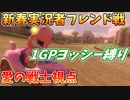【マリオカート８DX】新春実況者フレ戦１GPヨッシー縛り【愛の戦士視点】