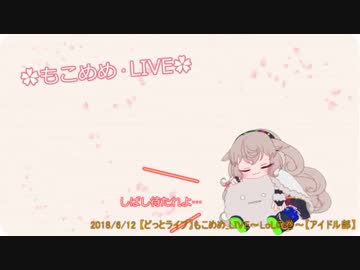 【アイドル部】もこ田めめめ冒頭まとめ~2D編~【祝1周年】