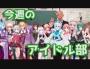 【3/16～3/22】10分でわかる今週のアイドル部【週刊.LIVE】