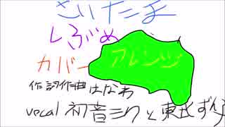 【vocaloidカバー】埼玉県のうた【初音ミク＆東北ずん子】