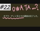 メモ帳片手にReturn of the obra dinn 実況♯22