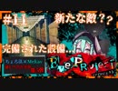 【第5弾 EveProject #11】謎に完備された設備！そして新たな敵か？？