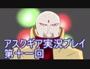 失われた記憶を求めてアスクギア実況プレイpart11
