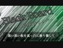 Black Board / 結月ゆかりカバー
