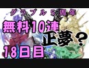 モバマス勢によるグラブル実況その448 1日1回無料ガチャ！5周年記念！ 編 18日目