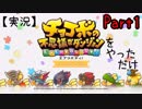 【実況】チョコボの不思議なダンジョン エブリバディ！ をやってみただけ Part1