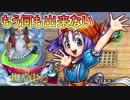 【実況】もう何も出来ない=20【ドラゴンクエストライバルズ】