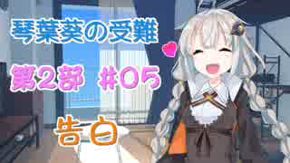 【VOICEROID劇場】琴葉葵の受難 第2部 #05「告白」