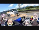 【紲星あかり車載】ライカツ！　第16回 四国編 ～たびのはじまり～