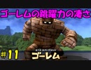 【実況】不器用なドラゴンクエストビルダーズ #11