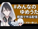 即興で名曲を作ってしまう夢追翔＆ぴろぱる