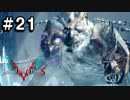 【実況】ずっと待ってた男のDevil May Cry 5 #21【日刊】